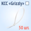 Кабельные стяжки «Grizzly» белые - КСС «Grizzly» 3х100(б) (50 шт.)